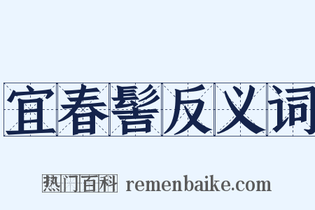 宜春髻反义词是什么意思的图片